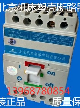 北京机床电器塑壳断路器BJM1-125/3P  100A  125A