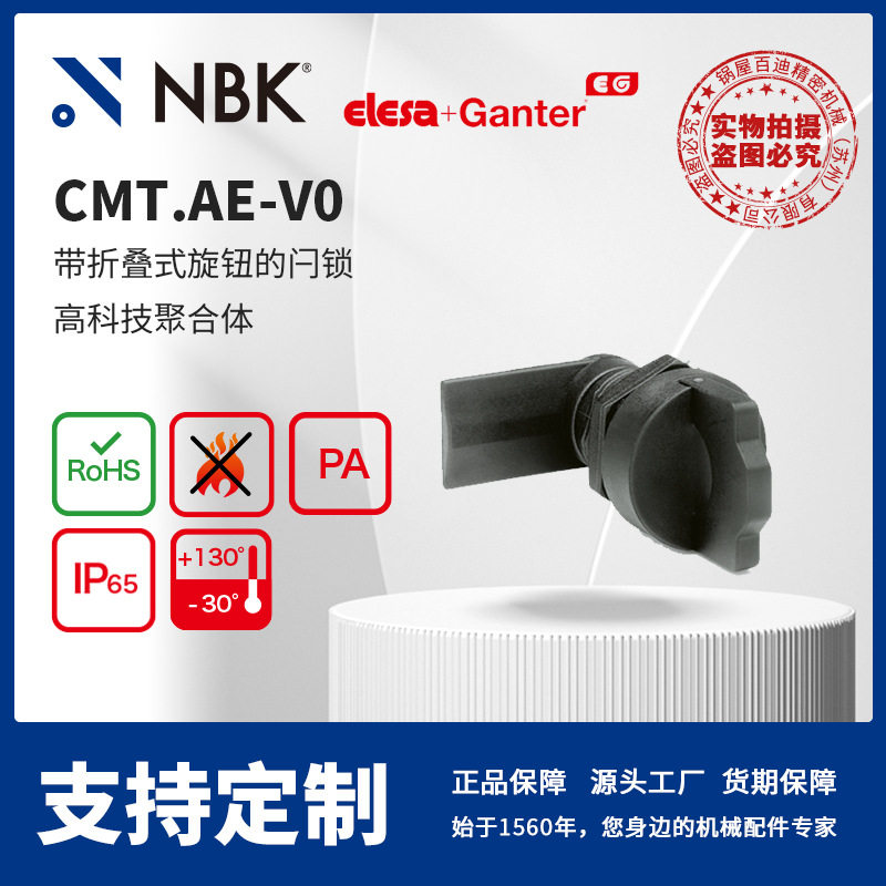 NBK ELESA CMT.AE-V0 带折叠式旋钮的闩锁 高科技聚合体 机械配件