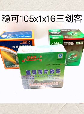 稳可切割片100角磨机105x1红色切割砂轮磨片双网不锈钢绿色切割片