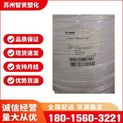 德国巴斯夫PBAT C1200 3D打印耗材韧剂  生物降解塑料