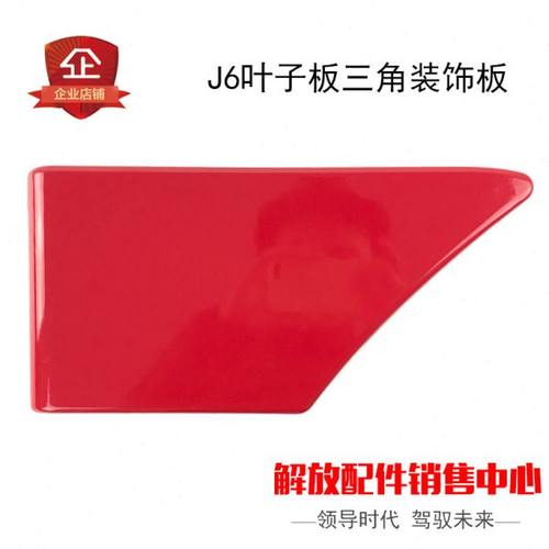 适用一汽解放J6配件叶子板后三角板轮眉后三角板叶子板j6p后饰板