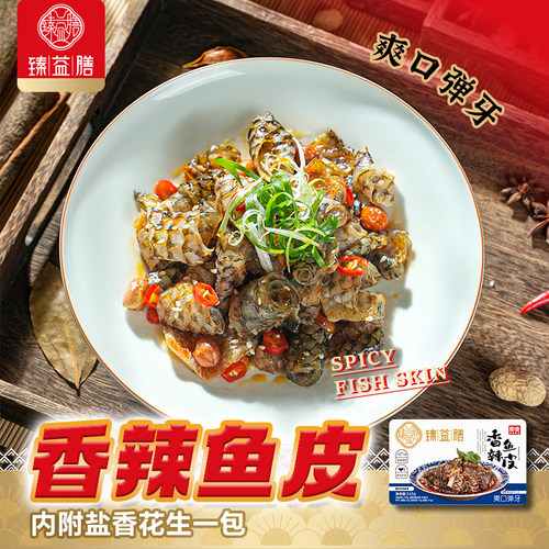 臻益膳香辣鱼皮凉拌菜