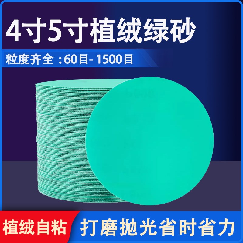 植绒砂纸抛光打磨片5寸圆形绿砂100mm防M水沙皮纸圆盘自粘干磨砂