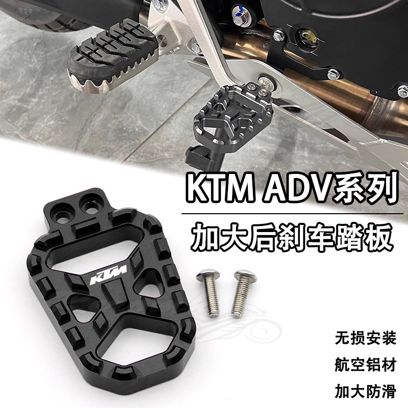适用KTM390/790/890/1090/1290ADV改装加大后刹车脚Z踏板加宽防滑