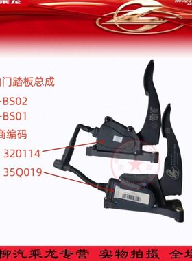 柳汽乘龙H7H5M3T7T5M5电子油门踏板ES-B-BS02/35Q019/320114供应