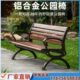 铝合金户外公园椅室外庭院座椅花园阳台家用长椅铸铝广场椅靠背椅