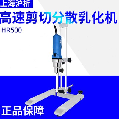 上海沪析实验室高速剪切分散乳化HR500