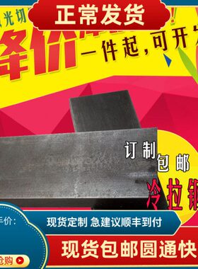 冷拉钢条超硬A3Q23545模具钢扁钢片排12345680mm打孔折弯加工定制