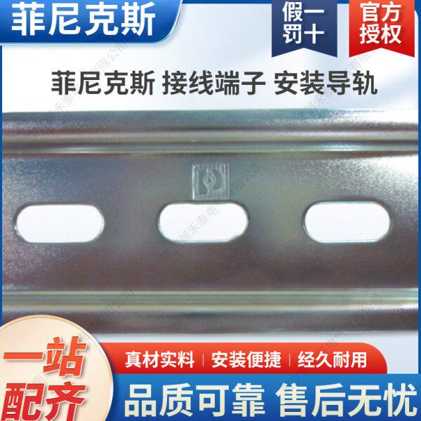 菲尼克斯 接线端子 安装导轨 平轨 NS 35/7.5 5772485 1米/条