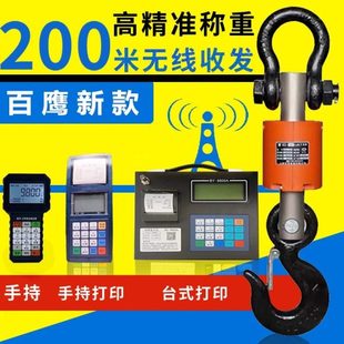 上海百鹰电子吊秤3T无线手持吊钩秤5t带打印吊称10吨行车吊磅挂秤