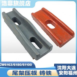 沈阳大连机床厂CW6163车床配件6180尾架压板CW61100中心架底板