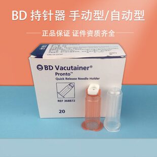 美国BD 364815 368872 真空采血管配套持针器手动自动快捷安全型