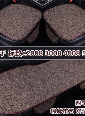 东风标致e2008 3008 4008 5008专用汽车坐垫四季通用亚麻座垫夏季