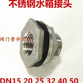 4分6分1寸32内外丝40 不锈钢加厚水箱接头DN15 20水塔接头25