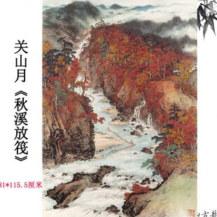 新品关山月秋溪放筏国画水墨画山水画新中式立轴玄关挂画装饰画