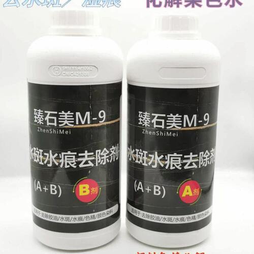 石材A＋B水斑水痕去除剂去除胶油印染色水大头笔迹等M9水斑分化剂
