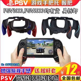 包邮 PSV1000弧形手柄PSV2000手柄手把托支架握把PSV游戏格斗手柄