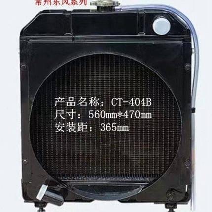 东风常州200 300 350 404B 404-15大棚王拖拉机水箱散热器