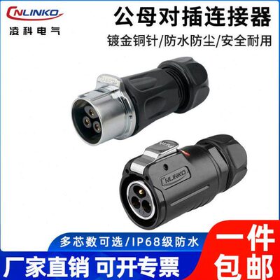 凌科LP24防水航空插座2-3-4-10-12-19芯电源信号公母头对接连接器