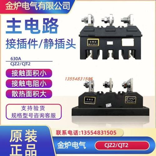 金炉CJZ2-630A主电路接插件CJT2-630A 一次插件MCZC1-630A MCZT1