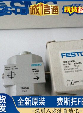 FRM-D-MINI 170684 全新原装正品 费斯托 分气阀  现货提供