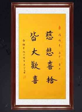 琢璞堂带框装饰画挂画名人字画手写临摹释俊生法师书法慈悲喜舍