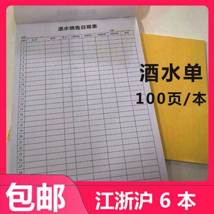酒水单酒水日报表酒水销售日报表 不复写和无碳复写两款可选100页