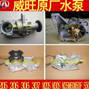 北汽威旺205 306 307M20M30S M35M60S50M50F原厂水泵总成 206