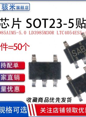 全新现货 LP2985AIM5-5.0 LD3985M30R LTC4054ES5-4.2 SOT23-5