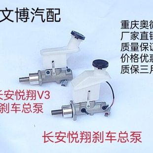 正品 主缸制动泵带油壶总成 长安悦翔V3刹车总泵 适用于长安悦翔