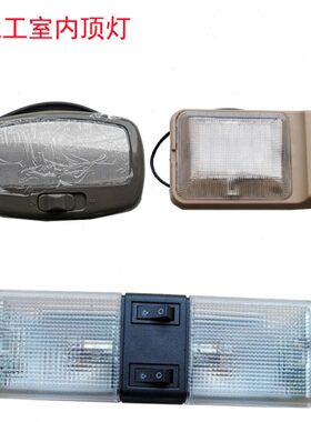 龙工装载机铲车配件850 85B 855N 50NC  833B室内顶灯阅读灯内灯