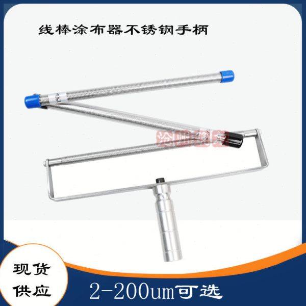 线棒涂布器 高精度挤压刮墨棒涂布线棒0-200um可选不锈钢手柄筑龙,五金/工具,其它仪表仪器,淘宝优惠券,粉丝福利购,淘宝优惠卷