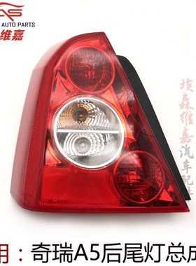 适用奇瑞A5尾灯A515后尾灯刹车灯A516倒车灯A51820后尾灯防追尾灯