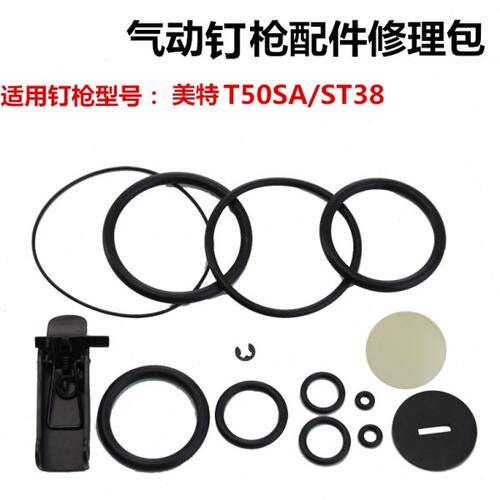 美特直钉枪T50SA钢钉枪ST38 修理包 胶圈 配件包 密封圈钉枪配件