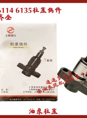 上海伊捷P8油泵柱塞 上柴D6114 6135发动机612/661/662/654/650