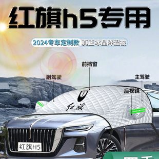 23款 红旗H5汽车遮阳挡伞帘板布防晒罩隔热前挡风玻璃车衣车罩2023