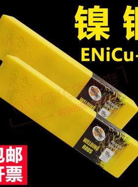 QMCNC合金2.0837焊条ENiCu-7镍基焊条SG-CuNi30Fe镍铜合金电焊条