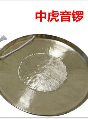 铜锣 31 32 36厘米黄色锣 响铜材质高虎音锣R 中虎音锣 低虎音锣