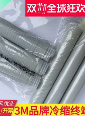 3M冷缩电缆终端头10KV高压中间接头户内5625-G户外56023PST-G现货