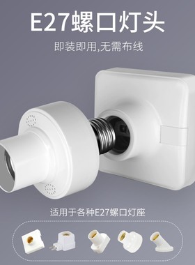 电灯通用开关灯泡家用卧室无线遥控灯头灯座免布线控制器智能220v