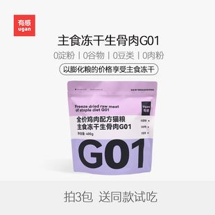 有感G01全价主食冻干生骨肉成幼猫粮增肥发腮鸡鸭肉配方400g