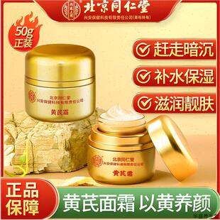 滋润女去黄老牌国货官方官网正品 北京同仁堂黄芪霜面霜保湿