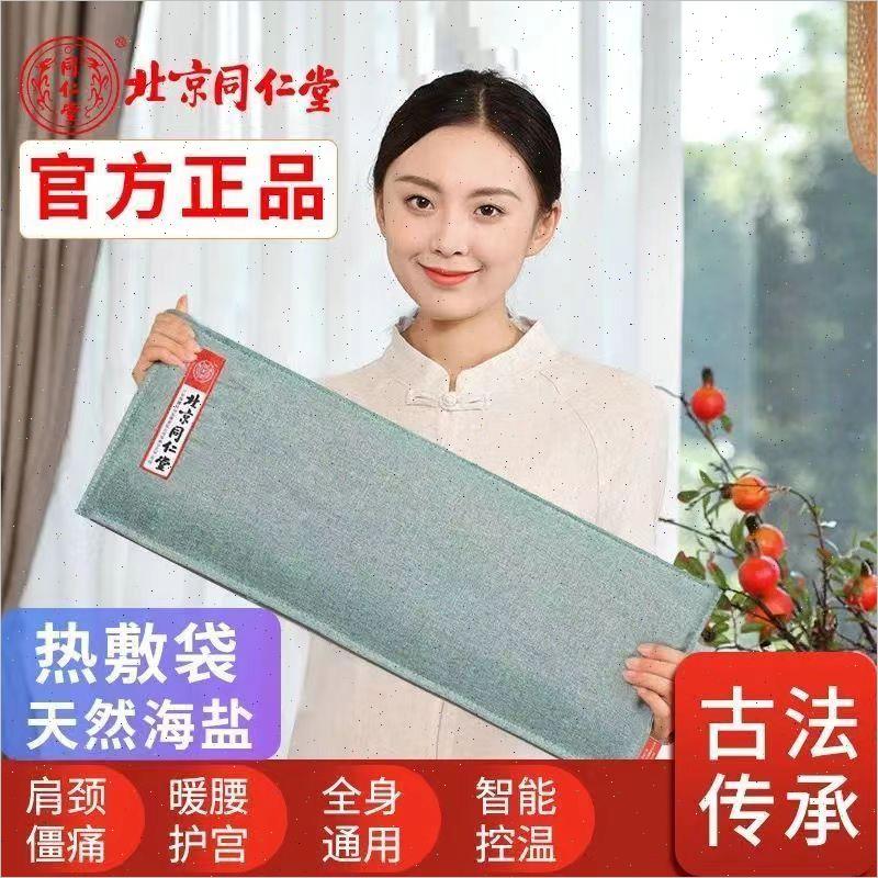 北京同仁堂海盐热敷袋包电加热盐袋艾灸颈椎带家用盐包官方正品D