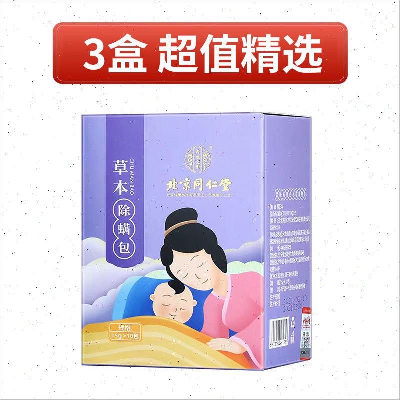 北京同仁堂内廷上用草本除螨包家用免洗晒祛螨包泡澡洗脸官方正D