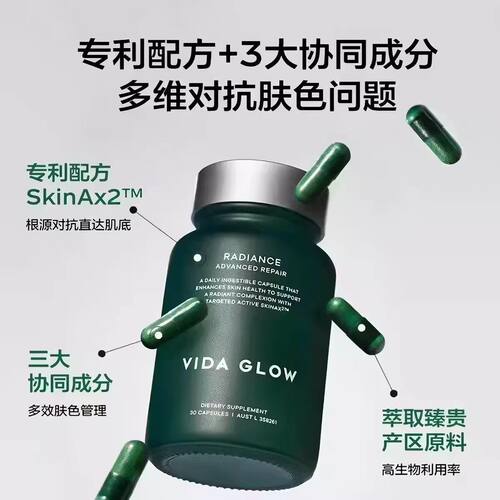 VidaGlow滤镜胶囊Plus每日1粒