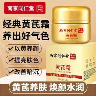 改善暗黄肌肤控油滋润面霜男女正D 南京同仁堂黄芪霜暗沉补水保湿