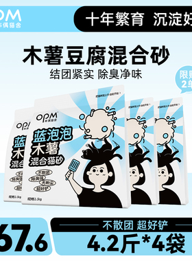 【高除臭不粘底猫砂】OPM蓝泡泡木薯混合猫砂4.2斤1包 不散团好铲