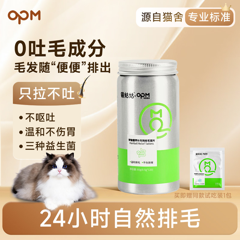 【排毛化毛】OPM温和排毛化毛球片猫草片猫咪专用去毛球调理肠胃