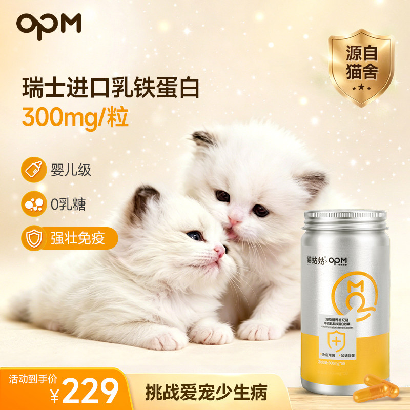 OPM乳铁蛋白0乳糖猫狗补充剂