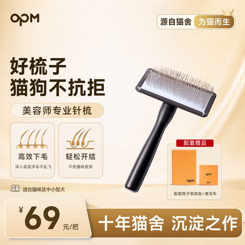 OPM宠物针梳，好梳子猫狗不抗拒